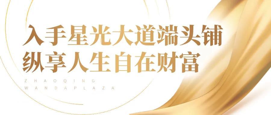 肇庆万达广场即将荣耀封顶！进入开业倒计时一周年